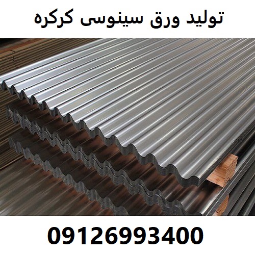 تولید ورق سینوسی کرکره
