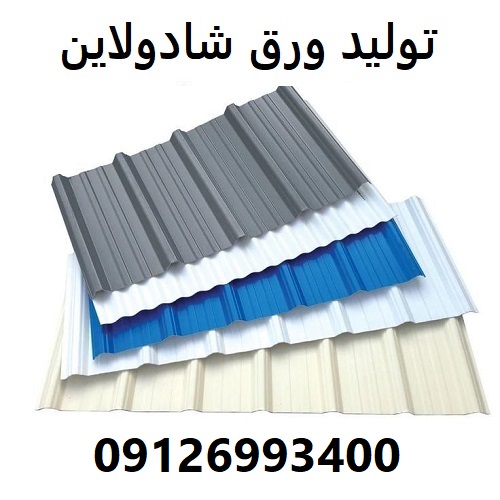 تولید ورق شادولاین