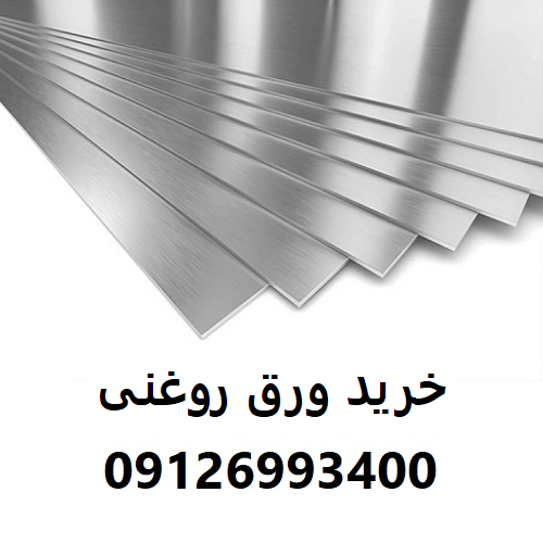 خرید ورق روغنی