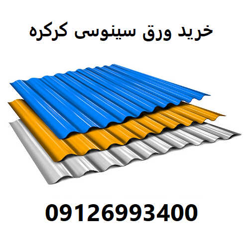 خرید ورق سینوسی کرکره