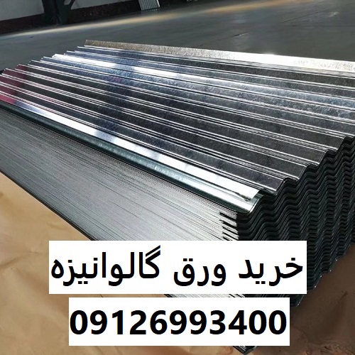 خرید ورق گالوانیزه