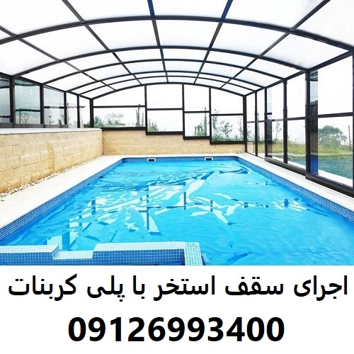 اجرای سقف استخر با پلی کربنات