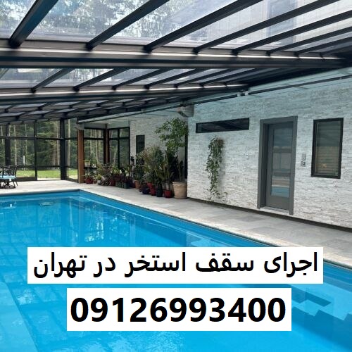 اجرای سقف استخر در تهران