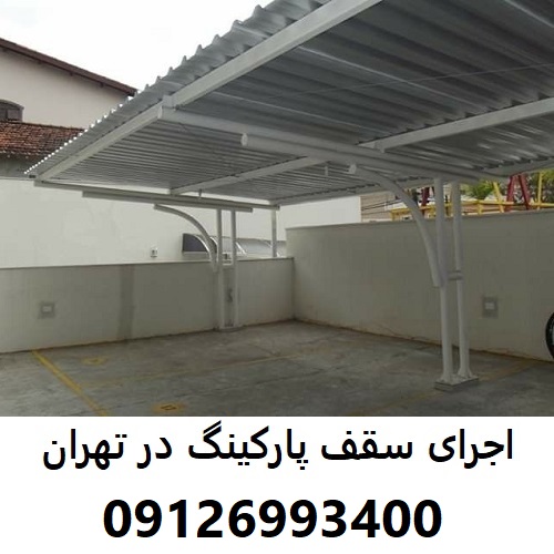 اجرای سقف پارکینگ در تهران