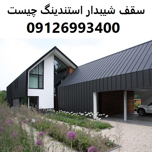 سقف شیبدار استندینگ چیست