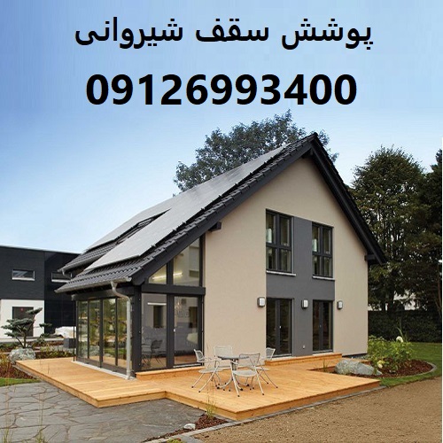 پوشش سقف شیروانی
