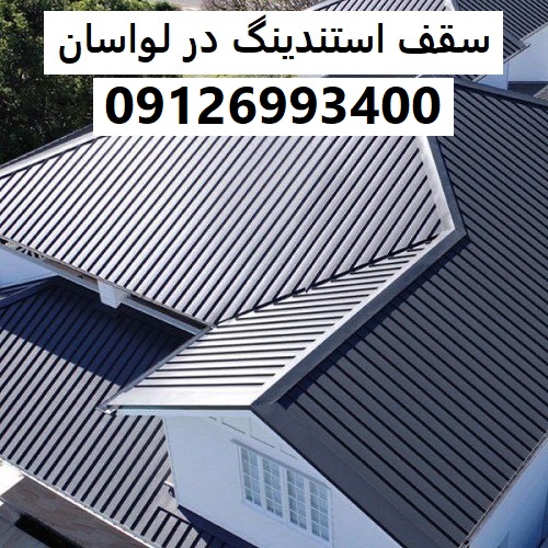 سقف استندینگ در لواسان