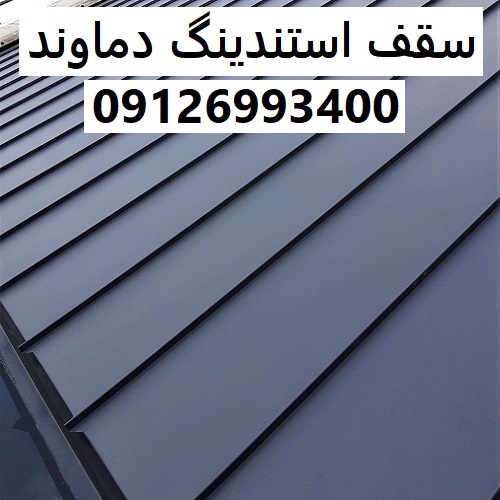 سقف استندینگ دماوند