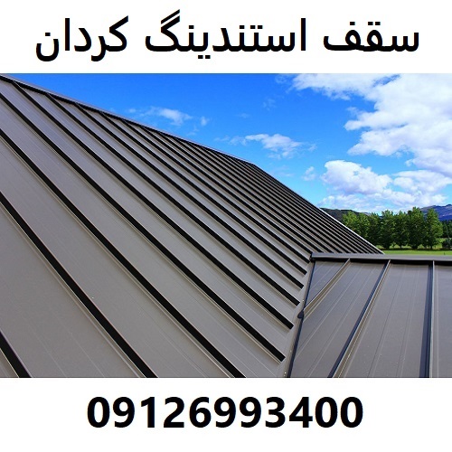 سقف استندینگ کردان