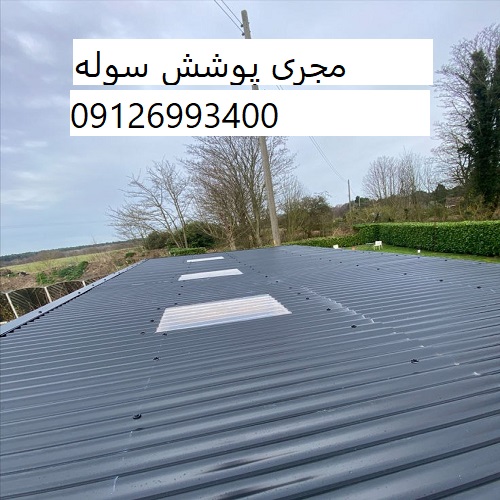 مجری پوشش سوله
