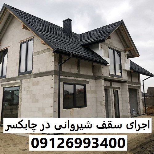 اجرای سقف شیروانی در چابکسر