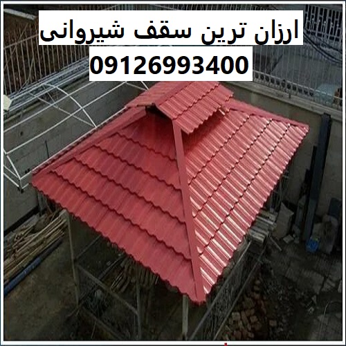 ارزان ترین سقف شیروانی
