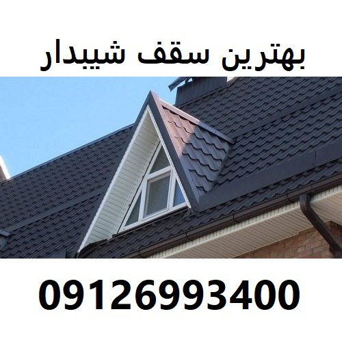 بهترین سقف شیبدار