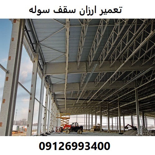 تعمیر ارزان سقف سوله