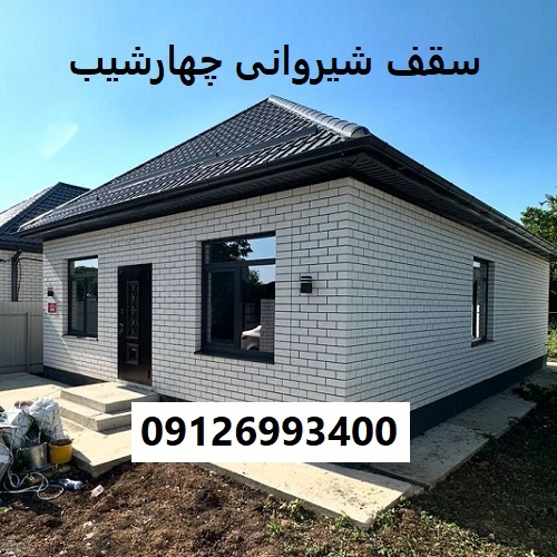 سقف شیروانی چهارشیب