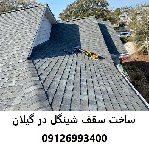 ساخت سقف شینگل در گیلان
