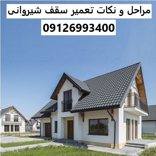مراحل و نکات تعمیر سقف شیروانی