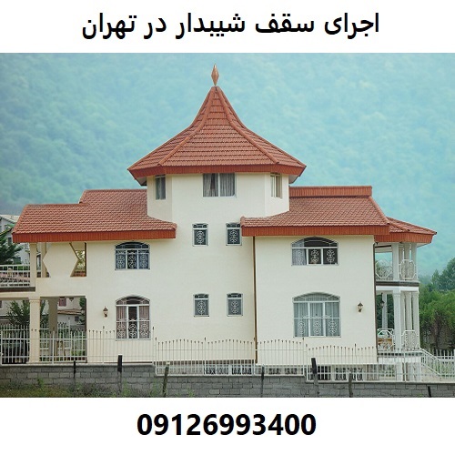اجرای سقف شیبدار در تهران