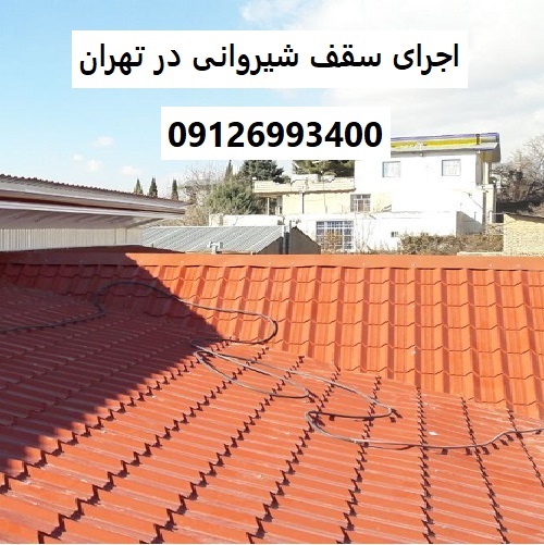 اجرای سقف شیروانی در تهران