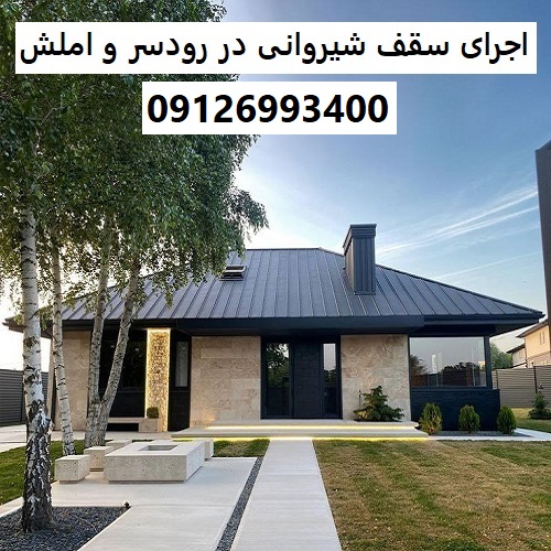 اجرای سقف شیروانی در رودسر و املش