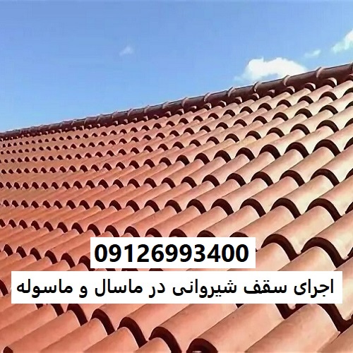اجرای سقف شیروانی در ماسال و ماسوله
