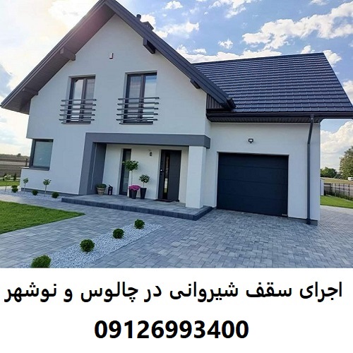 اجرای سقف شیروانی در چالوس و نوشهر