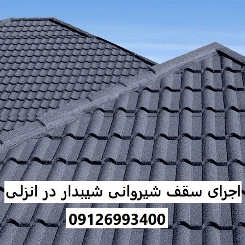 اجرای سقف شیروانی شیبدار در انزلی