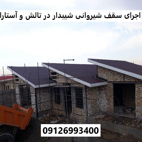 اجرای سقف شیروانی شیبدار در تالش و آستارا