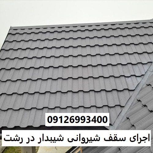 اجرای سقف شیروانی شیبدار در رشت