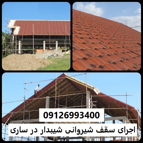 اجرای سقف شیروانی شیبدار در ساری