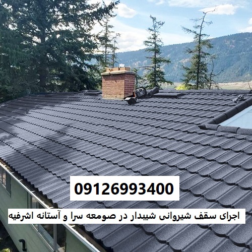 اجرای سقف شیروانی شیبدار در صومعه سرا و آستانه اشرفیه