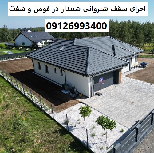 اجرای سقف شیروانی شیبدار در فومن و شفت
