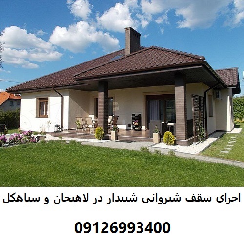 اجرای سقف شیروانی شیبدار در لاهیجان و سیاهکل