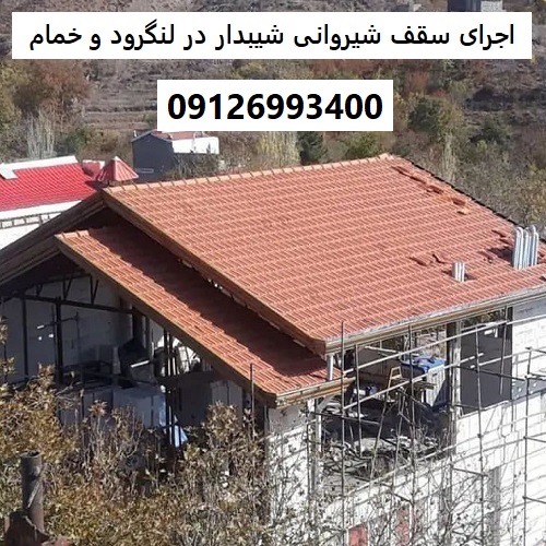 اجرای سقف شیروانی شیبدار در لنگرود و خمام