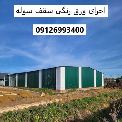 اجرای ورق رنگی سقف سوله