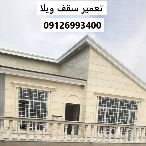 تعمیر سقف ویلا