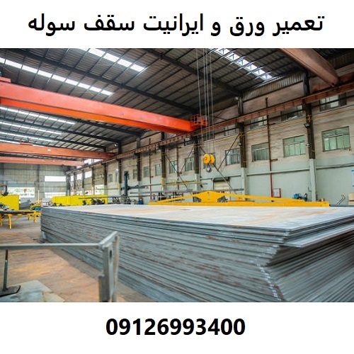 تعمیر ورق و ایرانیت سقف سوله