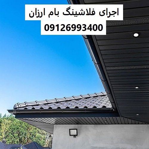 اجرای فلاشینگ بام ارزان