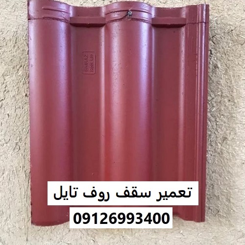 تعمیر سقف روف تایل