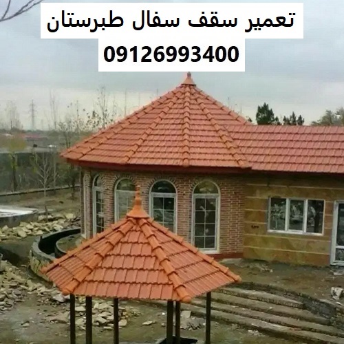تعمیر سقف سفال طبرستان