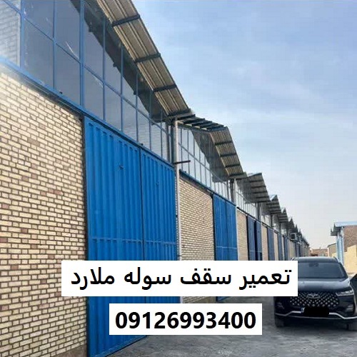 تعمیر سقف سوله ملارد