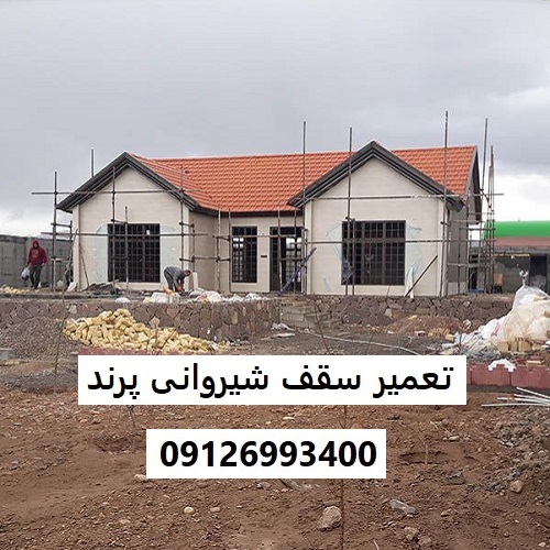 تعمیر سقف شیروانی پرند