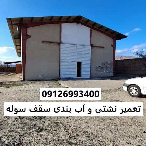 تعمیر نشتی و آب بندی سقف سوله