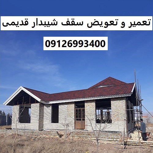 تعمیر و تعویض سقف شیبدار قدیمی