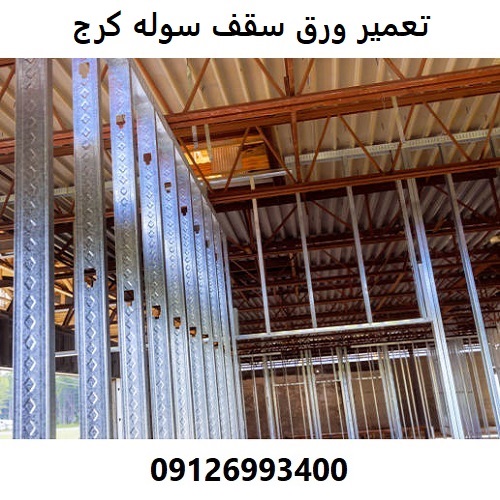تعمیر ورق سقف سوله کرج