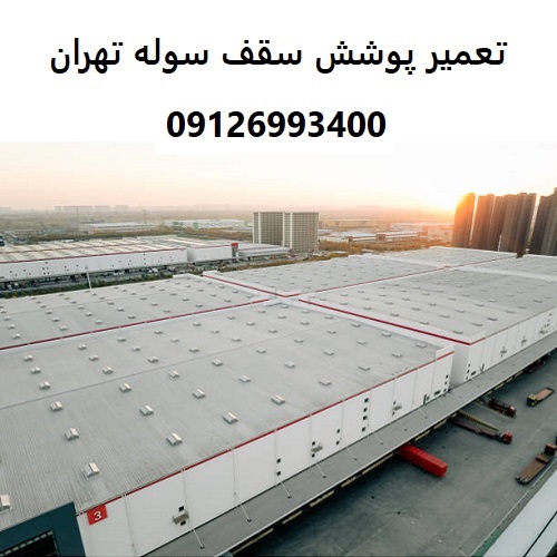 تعمیر پوشش سقف سوله تهران