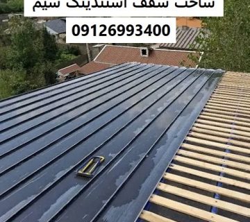 ساخت سقف استندینگ سیم