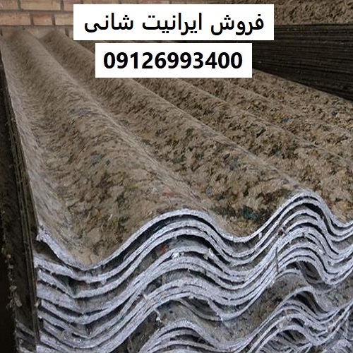 فروش ایرانیت شانی