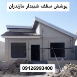 پوشش سقف شیبدار مازندران