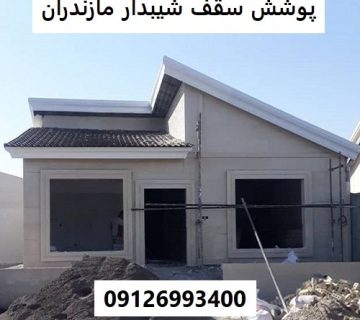 پوشش سقف شیبدار مازندران